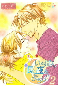 楽天kobo電子書籍ストア いちばん長い夜をよろしく 特装版 2 田久よう子 楽天kobo電子書籍ストア いちばん長い夜をよろしく 特装版 2 田久よう子